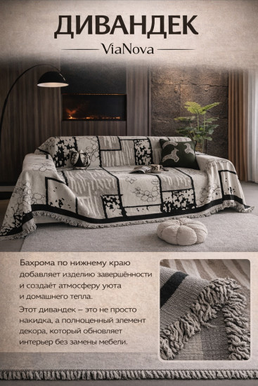 Дивандек-накидка