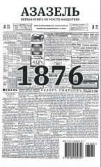 Азазель. С расшифровкой - Фото 1