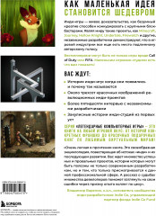 Вселенная инди-игр. От идеи до шедевра - Фото 1