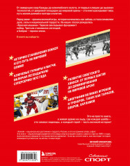 Великий хоккей. Легендарные победы и герои советского и российского спорта - Фото 1