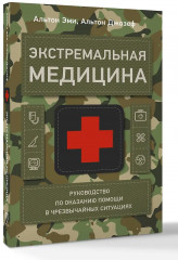 Экстремальная медицина. Руководство по оказанию помощи в чрезвычайных ситуациях - Фото 2