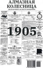 Алмазная колесница. Роман с расшифровкой - Фото 1