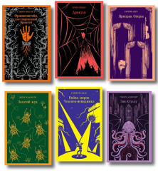 Франкенштейн, или Современный Прометей. Дракула. Зов Ктулху. Золотой жук. Призрак Оперы. Война миров. Человек-невидимка. Комплект из 6 книг - Фото 1