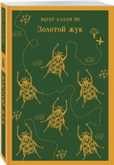 Франкенштейн, или Современный Прометей. Дракула. Зов Ктулху. Золотой жук. Призрак Оперы. Война миров. Человек-невидимка. Комплект из 6 книг - Фото 5