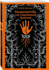 Франкенштейн, или Современный Прометей. Дракула. Зов Ктулху. Золотой жук. Призрак Оперы. Война миров. Человек-невидимка. Комплект из 6 книг - Фото 7
