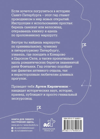 Санкт-Петербург. Путеводитель для самоката и велосипеда