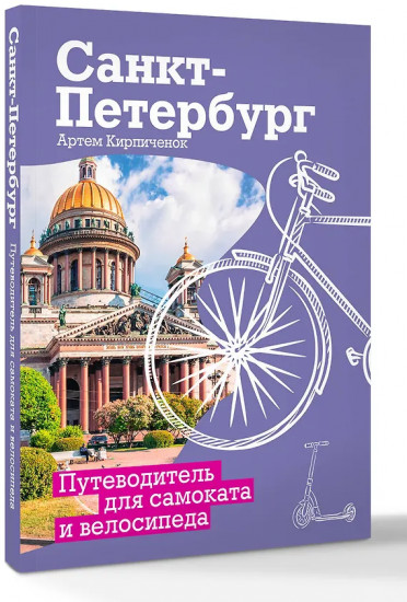 Санкт-Петербург. Путеводитель для самоката и велосипеда