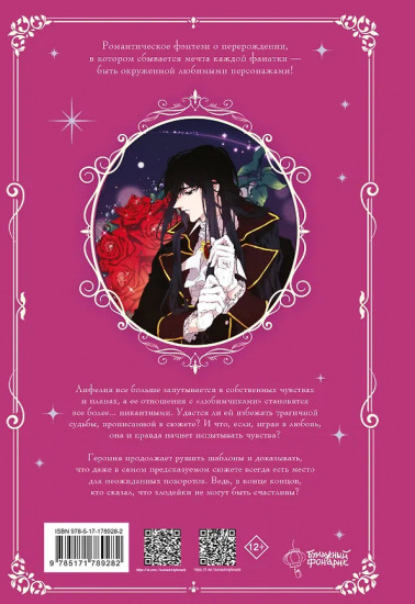 Момент, когда злодейка полюбила. Том 2