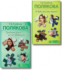 Предчувствия её не обманули. И буду век ему верна? Комплект из 2 книг - Фото 1