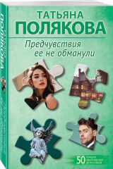 Предчувствия её не обманули. И буду век ему верна? Комплект из 2 книг - Фото 4