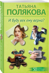 Предчувствия её не обманули. И буду век ему верна? Комплект из 2 книг - Фото 5
