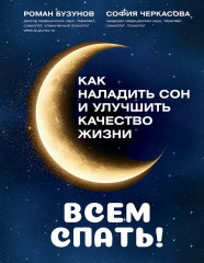 Всем спать! Как наладить сон и улучшить качество жизни - Фото 1