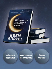 Всем спать! Как наладить сон и улучшить качество жизни - Фото 4