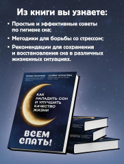 Всем спать! Как наладить сон и улучшить качество жизни - Фото 6
