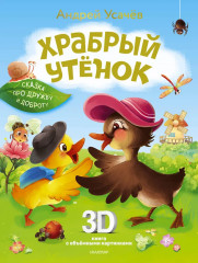 Храбрый утёнок. Cказка про дружбу и доброту - Фото 1