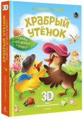 Храбрый утёнок. Cказка про дружбу и доброту - Фото 3