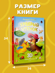 Храбрый утёнок. Cказка про дружбу и доброту - Фото 8
