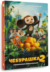 Чебурашка 2. Официальная новеллизация - Фото 3