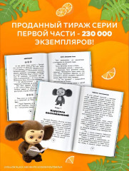 Чебурашка 2. Официальная новеллизация - Фото 4