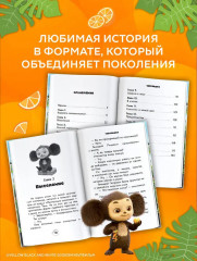 Чебурашка 2. Официальная новеллизация - Фото 5