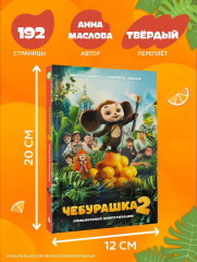 Чебурашка 2. Официальная новеллизация - Фото 6