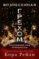 Вознесённая грехом. Последний ход принцессы - Фото 1