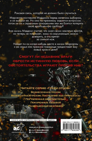 Вознесённая грехом. Последний ход принцессы