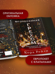 Вознесённая грехом. Последний ход принцессы - Фото 4
