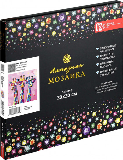 Алмазная мозаика с частичной выкладкой «Три жирафа»