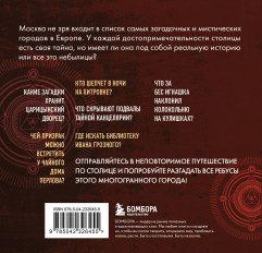 Мистическая Москва. Загадочные места и легенды столицы - Фото 1