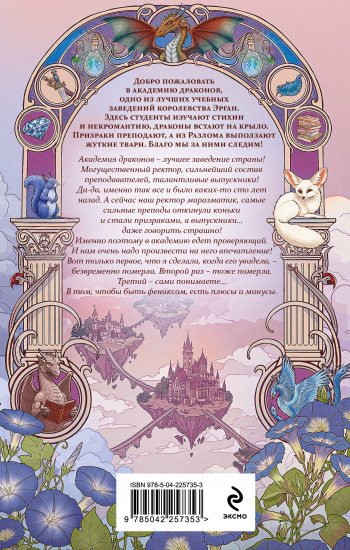 Бедствие в академии драконов