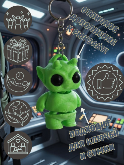 Брелок-антистресс «Пришелец»