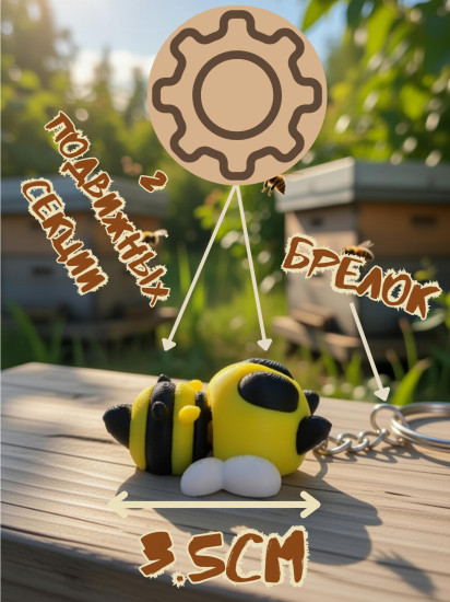 Брелок-антистресс «Пчёлка»