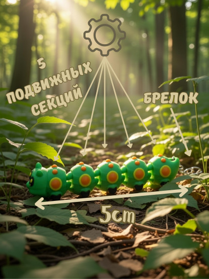 Брелок-антистресс «Гусеница»