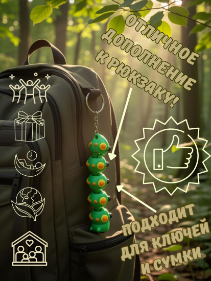 Брелок-антистресс «Гусеница»