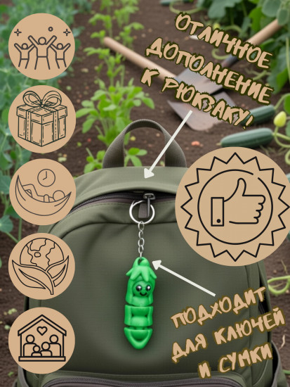 Брелок-антистресс «Горошек»