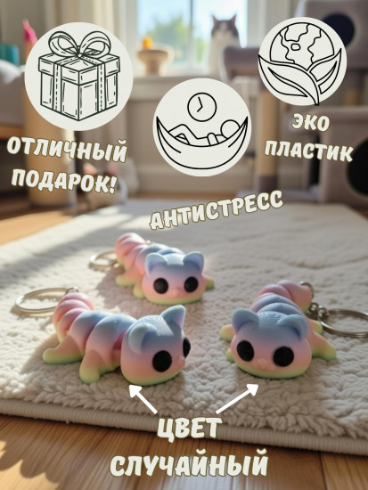 Брелок-антистресс «Кото-гусеница»