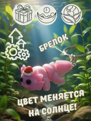 Брелок-антистресс «Аксолотль» - Фото 2