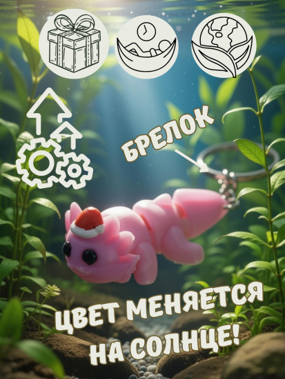 Брелок-антистресс «Аксолотль»
