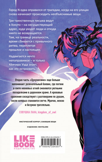 Цукумогами. Три письма в Хокуто