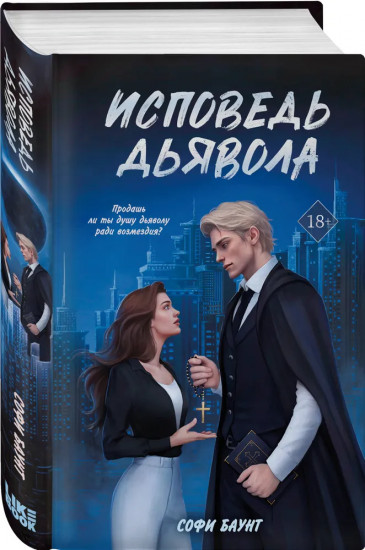 Адвокат киллера. Укротить дьявола. Исповедь дьявола. Комплект из 3 книг