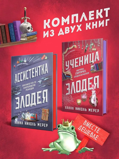 Ассистентка Злодея. Ученица Злодея. Комплект из 2 книг