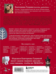 Любимые куклы и игрушки Екатерины Гущиной. Тёплое и понятное практическое руководство по вязанию крючком - Фото 1