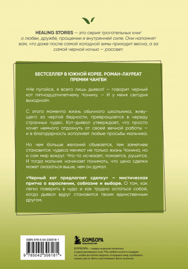 Чёрный кот предлагает сделку. Роман-лауреат корейской литературной премии Чангби