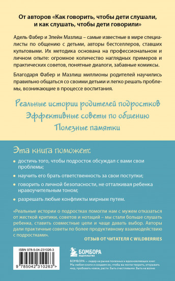 Как говорить, чтобы подростки слушали, и как слушать, чтобы подростки говорили