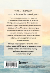 Дневник для проработки отношений с телом. 30 шагов к принятию, уважению и бережной заботе о себе - Фото 1
