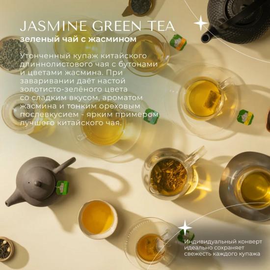 Чай зеленый с жасмином