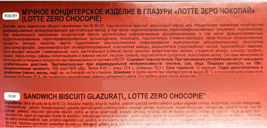 Бисквитное пирожное-печенье без сахара «Choco Pie Zero»