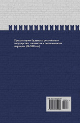 От истоков до монгольского нашествия. Часть Европы. ИРГ Том I - Фото 1