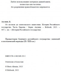 От истоков до монгольского нашествия. Часть Европы. ИРГ Том I - Фото 3